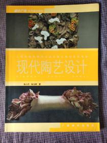 设计广场系列基础教材——现代陶艺设计,