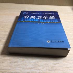 普通高等教育十一五国家级规划教材：公共卫生学