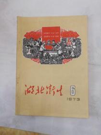 湖北卫生1973年4.6期