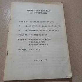 封丘试区“八五”国家科技攻关1991—1995专题研究报告