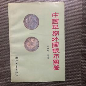 中国早期外国银币图鉴