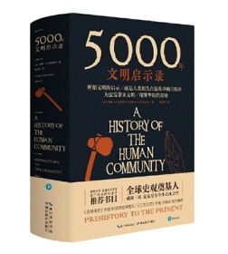 5000年文明启示录（比肩《全球通史》，世界近千所高校历史学推荐书目）