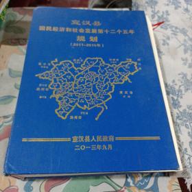 宣汉县国民经济和社会发展第12个五年规划，2011一2015年