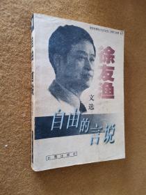 自由的言说：徐友渔文选，软精装，
1999一版一印