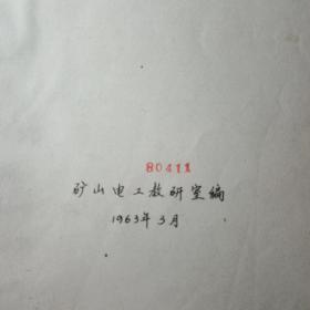 北京矿业学院   毕业设计参考资料（供电部分）