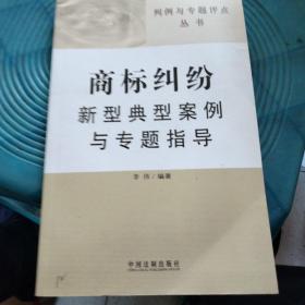 判例与专题评点丛书：商标纠纷新型典型案例与专题指导