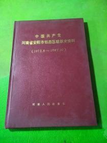 中国共产党河南省安阳市铁西区组织史资料