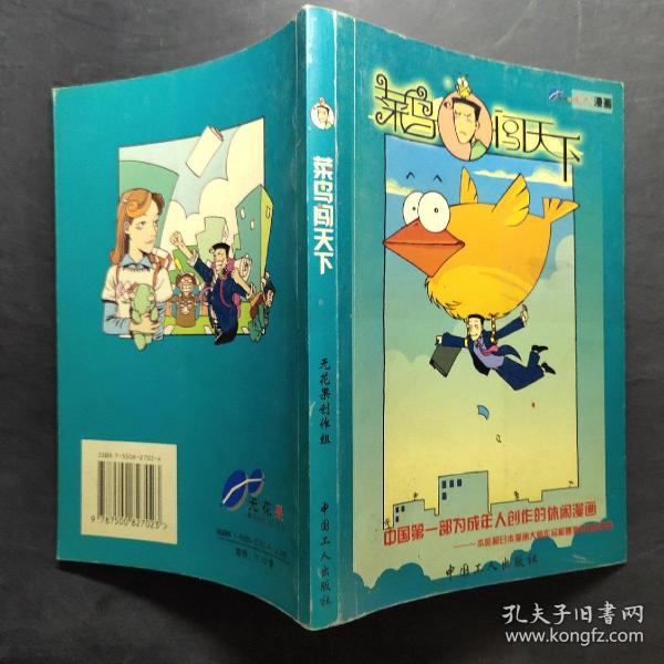 中国第一部为成年人创作的休闲漫画莱鸟闯下