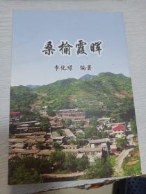 桑榆霞晖
李化璟编著