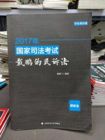 2017年国家司法考试戴鹏的民诉法 模拟卷