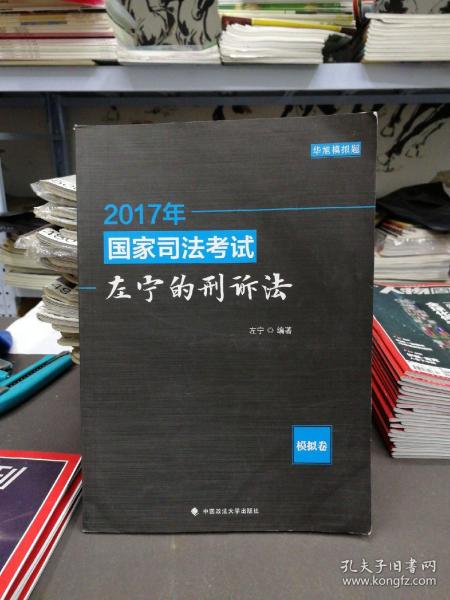 2017年国家司法考试左宁的刑诉法：模拟卷