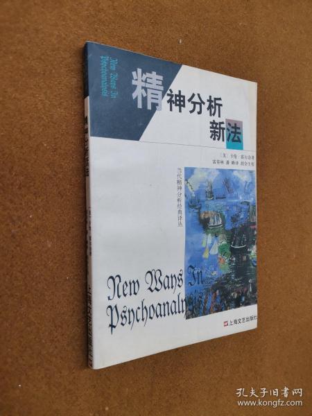 精神分析新法，1999一版一印，软精装