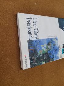 精神分析新法，1999一版一印，软精装