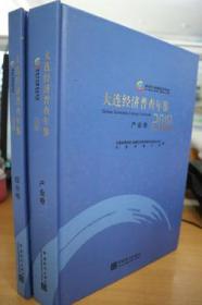 2018大连经济普查年鉴全二册