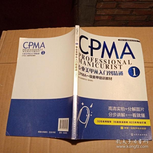 CPMA专业美甲培训系列--专业美甲从入门到精通：CPMA一级美甲培训教材