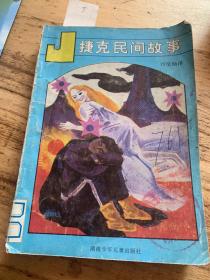 捷克民間故事