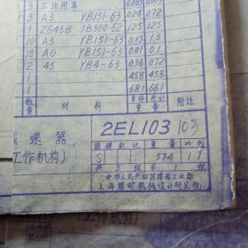 工业图纸   1964.4  中华人民共和国煤炭工业部   上海煤矿机械设计研究院  重约1.3公斤