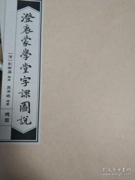 澄衷蒙学堂字课图说