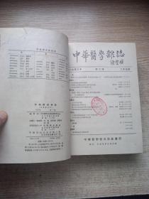 中华医学杂志（1953年1-12期）合订本