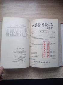 中华医学杂志（1953年1-12期）合订本