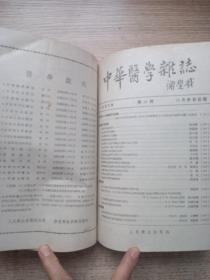 中华医学杂志（1953年1-12期）合订本