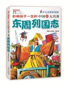 二手正版 影响孩子一生的中国十大名著：东周列国志（超低典藏版） 9787530119150