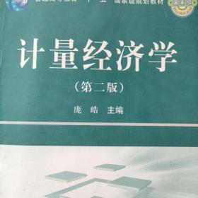 普通高等教育“十一五”国家级规划教材：计量经济学（第二版）