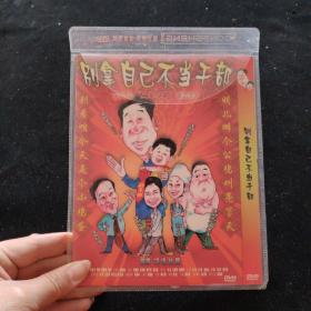 光盘DVD：别拿自己不当干部【简装   1碟】