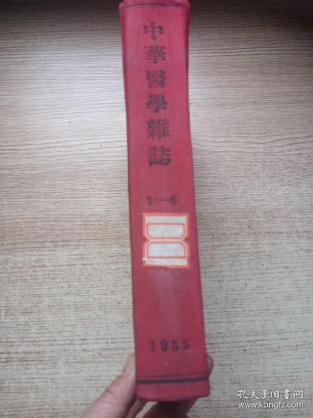 中华医学杂志（1955年1-6期）合订本