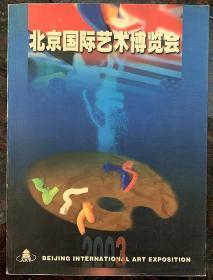 北京国际艺术博览会