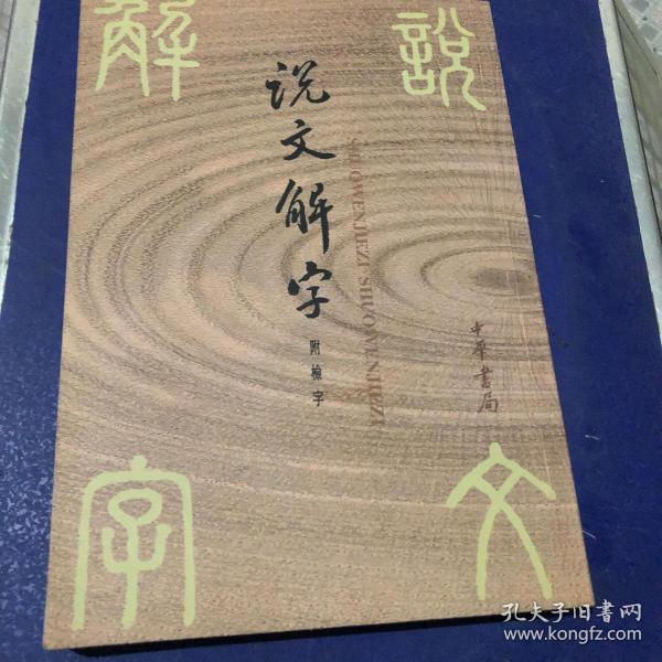 说文解字 付检字