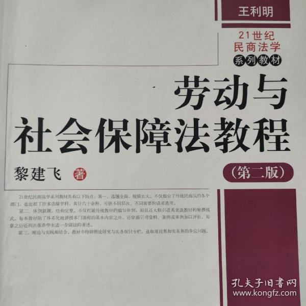 劳动与社会保障法教程（第2版）/21世纪民商法学系列教材