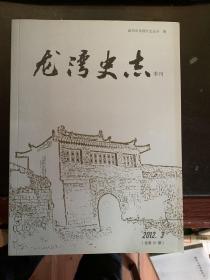 龙湾史志 2012 3 总第31期