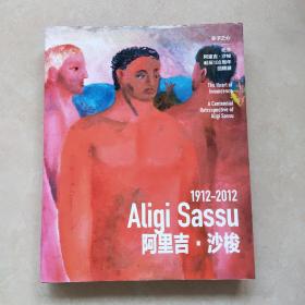 赤子之心/纪念阿里吉沙梭诞辰100周年回顾展 阿里吉.沙梭 1912-2012 （极具珍藏价值和艺术价值）