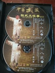 中华武藏陈式太极拳之三(三十八式)上下两张DVD