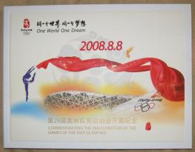 邮票：2008年第29届奥运会开幕纪念