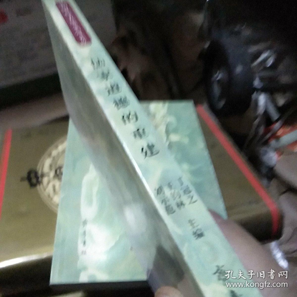 儒家道德的重建】崭新的书】