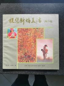 为您生活得更美好-新婚手册