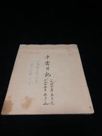 1944-45年毛笔抗战日记：平云日记 记述了桂林北大同学会五四大会召开，湘北慰问前线战士，攻克醴陵长沙日寇撤退，在平乐与梁漱溟的交往以及教书生活等