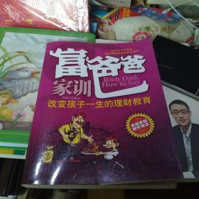 富爸爸家训：改变孩子一生的理财教育