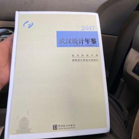 武漢統(tǒng)計(jì)年鑒2017（漢英雙照幾乎全新