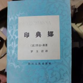 印典娜