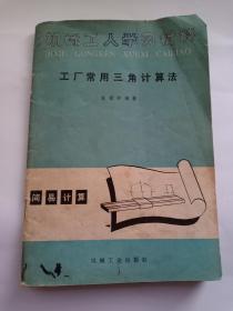 工厂常用三角计算法 简易计算 机械工人学习材料 内有毛主席语录 赠书籍保护袋