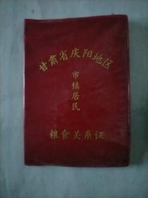 甘肃省庆阳地区市政居民粮食关系证