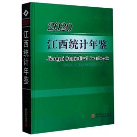 2020江西统计年鉴