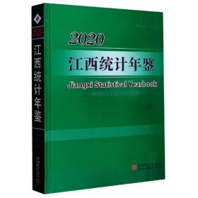 2020江西统计年鉴（附光盘汉英对照）