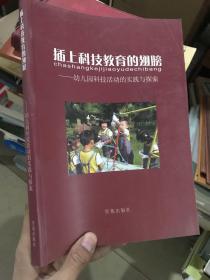 插上科技教育的翅膀:幼儿园科技活动的实践与探索