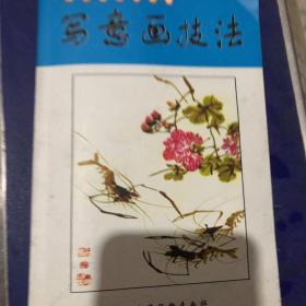 寫意畫技法