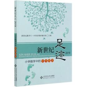 新世纪足迹2019：小学数学中的空间观念