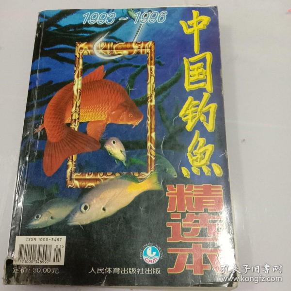 中国钓鱼精华本1993－1996